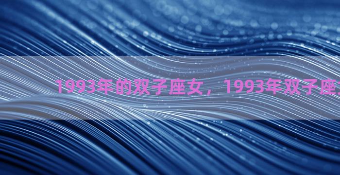 1993年的双子座女，1993年双子座女生婚姻