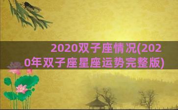 2020双子座情况(2020年双子座星座运势完整版)