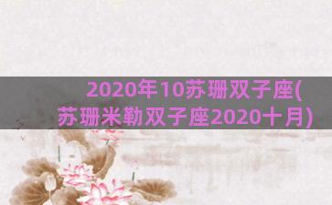 2020年10苏珊双子座(苏珊米勒双子座2020十月)