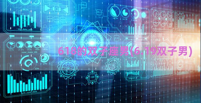 618的双子座男(6.19双子男)