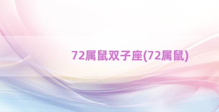 72属鼠双子座(72属鼠)