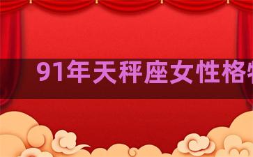 91年天秤座女性格特点