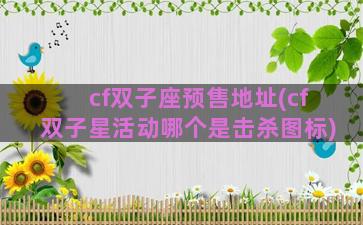 cf双子座预售地址(cf双子星活动哪个是击杀图标)