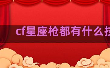 cf星座枪都有什么技能