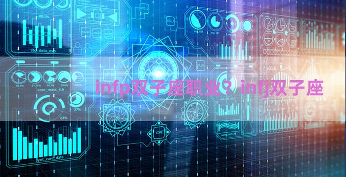 infp双子座职业？infj双子座