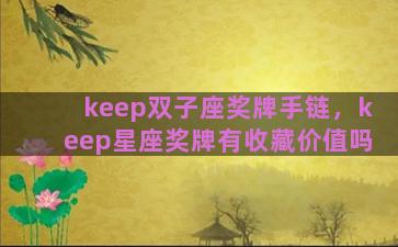 keep双子座奖牌手链，keep星座奖牌有收藏价值吗