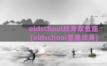 oldschool纹身双鱼座(oldschool星座纹身)