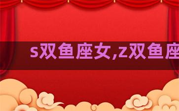 s双鱼座女,z双鱼座女