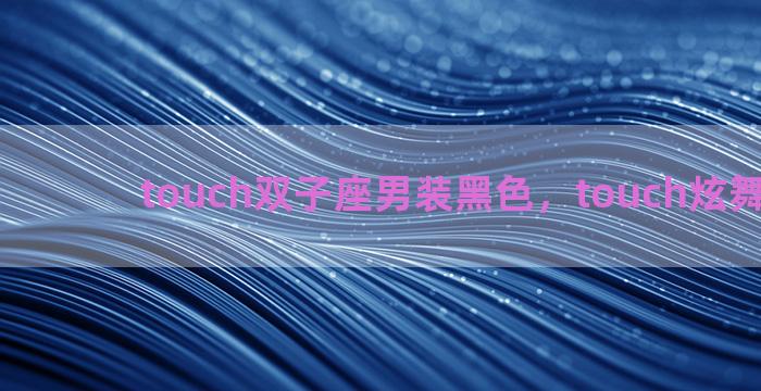 touch双子座男装黑色，touch炫舞双子座