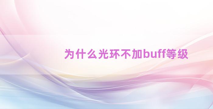 为什么光环不加buff等级