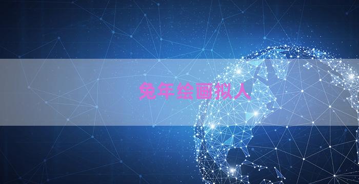 兔年绘画拟人