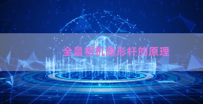 全景相机隐形杆的原理