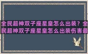 全民超神双子座星皇怎么出装？全民超神双子座星皇怎么出装伤害最高