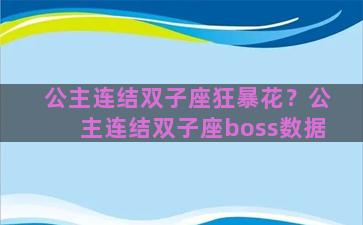 公主连结双子座狂暴花？公主连结双子座boss数据