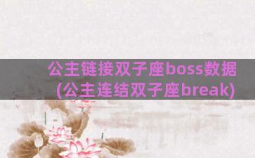 公主链接双子座boss数据(公主连结双子座break)