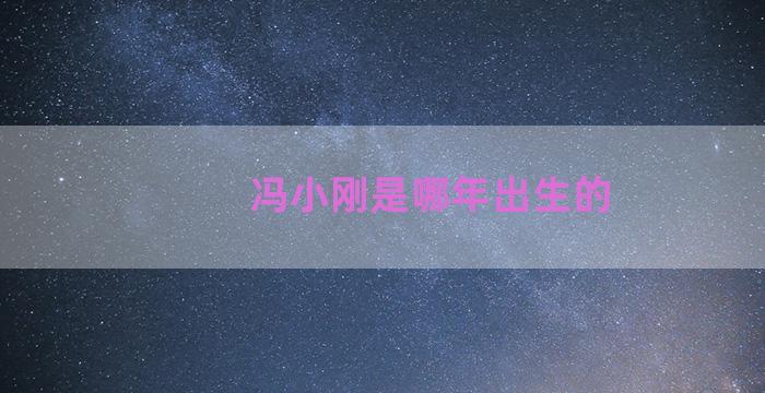 冯小刚是哪年出生的