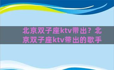 北京双子座ktv带出？北京双子座ktv带出的歌手