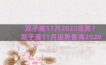 双子座11月2022运势？双子座11月运势查询2020