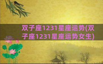 双子座1231星座运势(双子座1231星座运势女生)