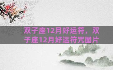 双子座12月好运符，双子座12月好运符咒图片