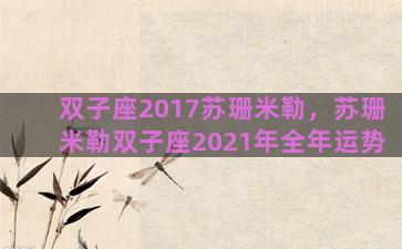 双子座2017苏珊米勒，苏珊米勒双子座2021年全年运势