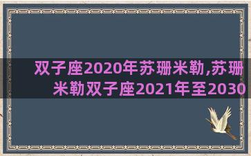 双子座2020年苏珊米勒,苏珊米勒双子座2021年至2030年运势 双子座2020年苏珊米勒,苏珊米勒双子座2021年至2030年运势