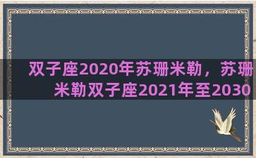双子座2020年苏珊米勒，苏珊米勒双子座2021年至2030年运势
