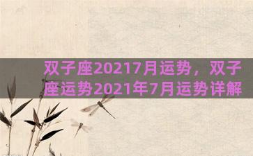 双子座20217月运势，双子座运势2021年7月运势详解