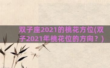 双子座2021的桃花方位(双子2021年桃花位的方向？)