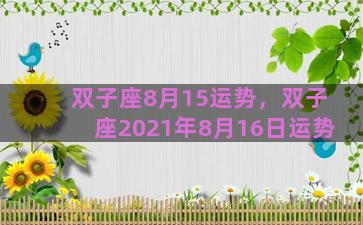 双子座8月15运势，双子座2021年8月16日运势