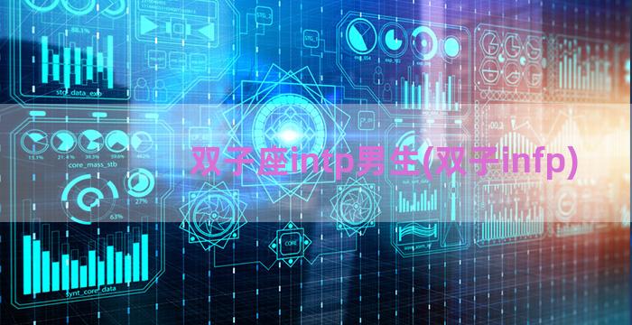 双子座intp男生(双子infp)