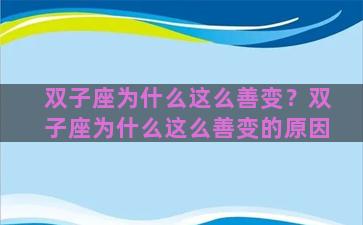 双子座为什么这么善变？双子座为什么这么善变的原因