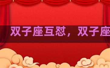 双子座互怼，双子座相处