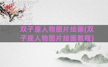 双子座人物图片绘画(双子座人物图片绘画教程)