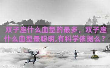 双子座什么血型的最多，双子座什么血型最聪明,有科学依据么？