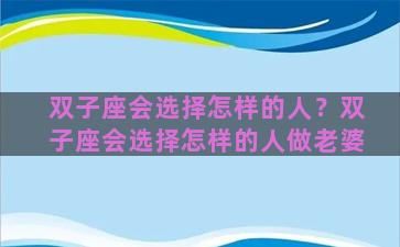 双子座会选择怎样的人？双子座会选择怎样的人做老婆