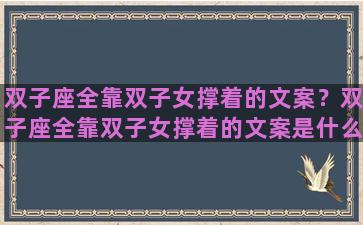 双子座全靠双子女撑着的文案？双子座全靠双子女撑着的文案是什么