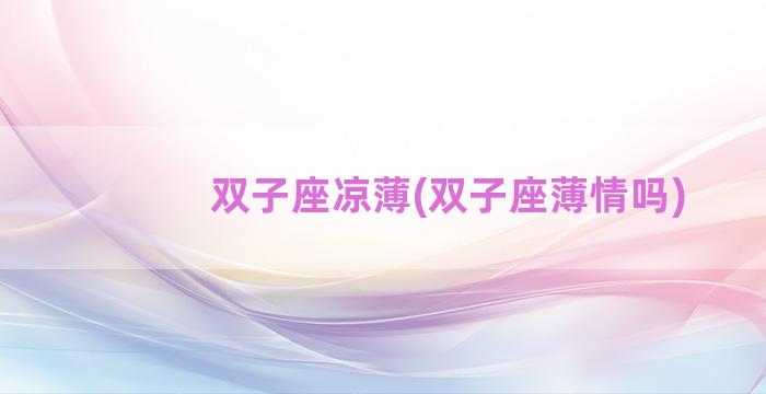 双子座凉薄(双子座薄情吗)