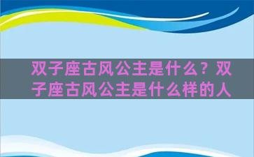 双子座古风公主是什么？双子座古风公主是什么样的人