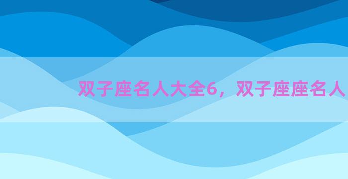 双子座名人大全6，双子座座名人