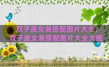 双子座女装搭配图片大全,双子座女装搭配图片大全大图 双子座女装搭配图片大全,双子座女装搭配图片大全大图