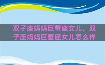 双子座妈妈巨蟹座女儿，双子座妈妈巨蟹座女儿怎么样
