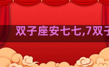 双子座安七七,7双子座