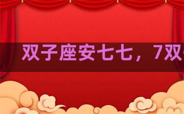 双子座安七七，7双子座