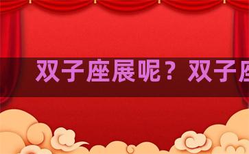 双子座展呢？双子座lc