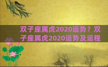 双子座属虎2020运势？双子座属虎2020运势及运程