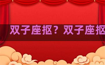 双子座抠？双子座抠门吗