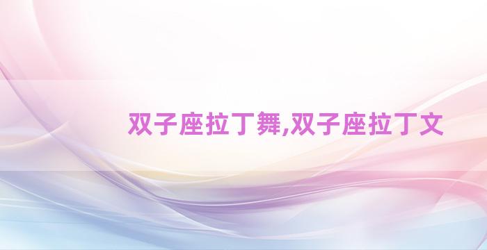双子座拉丁舞,双子座拉丁文