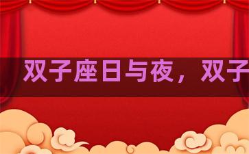 双子座日与夜，双子日历