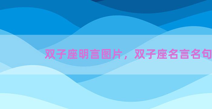 双子座明言图片，双子座名言名句